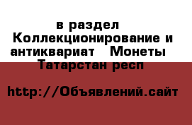  в раздел : Коллекционирование и антиквариат » Монеты . Татарстан респ.